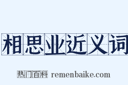 相思业近义词是什么意思的图片
